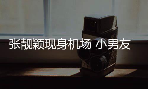 小男秋莳颖现友陈张靓化身护花场 身机随行使者